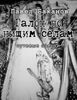 Галоп по нищим сёлам